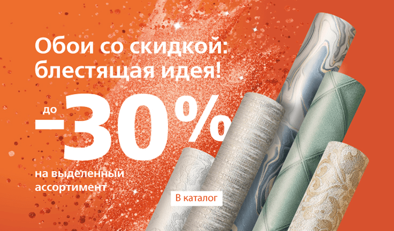 Обои со скидкой: блестящая&nbsp;идея!