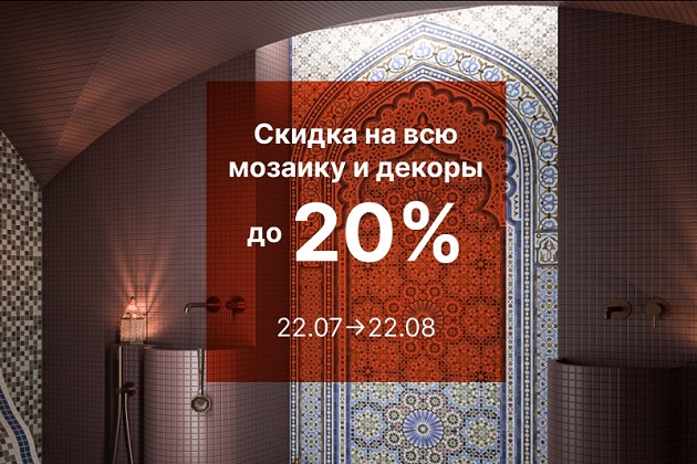 Скидка 20% на мозаику и 10% на декоры к ней!