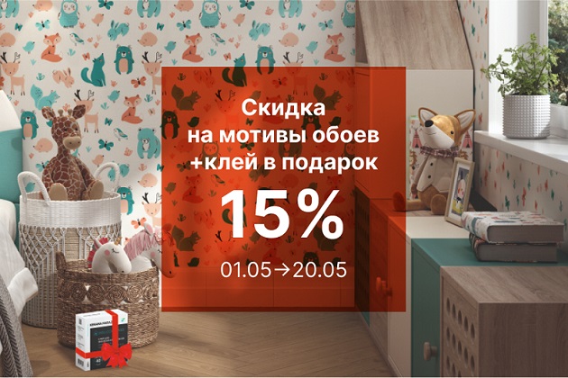 Скидка на мотивы обоев 15% + клей в подарок