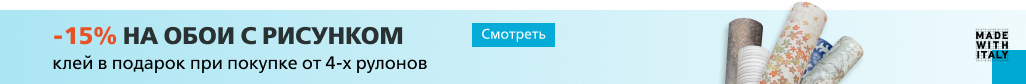 Мотивы обоев -15%