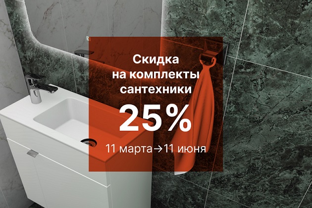 Скидка на комплекты сантехники от KERAMA MARAZZI 
