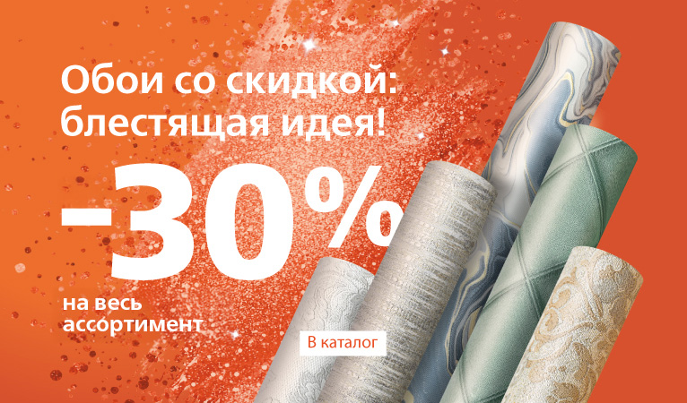 Обои со скидкой: блестящая идея!