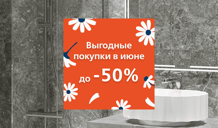 Выгодные покупки июня