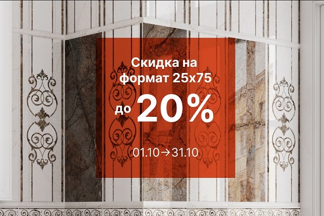 Формат 25х75 со скидкой до 20%