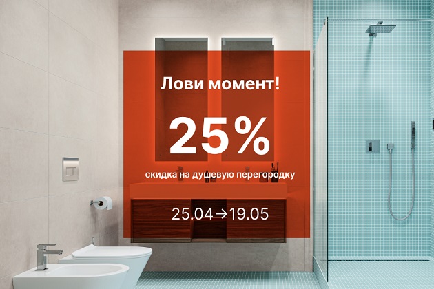 Лови момент! Скидка 25% на душевую перегородку VETRO