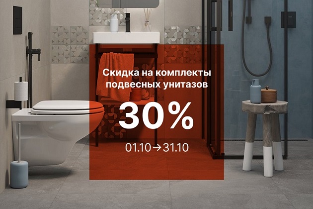 Скидка 30% на комплекты подвесных унитазов