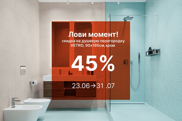Лови момент! Душевая перегородка VETRO 90х195 см, хром со скидкой 45% до 31 июля.