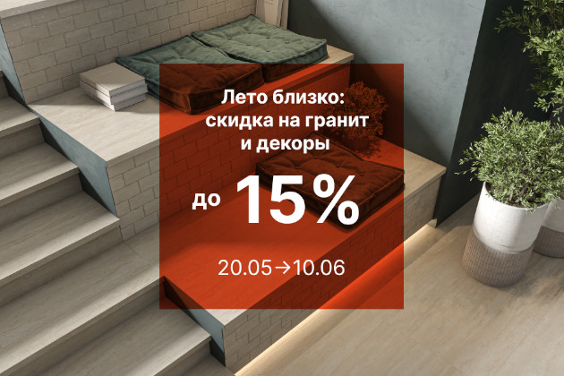 Лето близко: скидка 10% на гранит и 15% на декоры