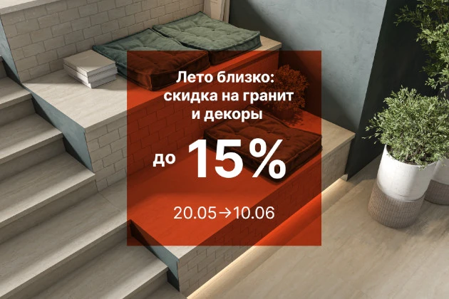 Лето близко: скидка 10% на гранит и 15% на декоры