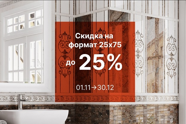 Формат 25х75 со скидкой до 25%
