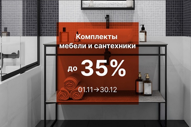 Комплекты сантехники и мебели с выгодой до 35% Комплекты сантехники и мебели с выгодой до 35%