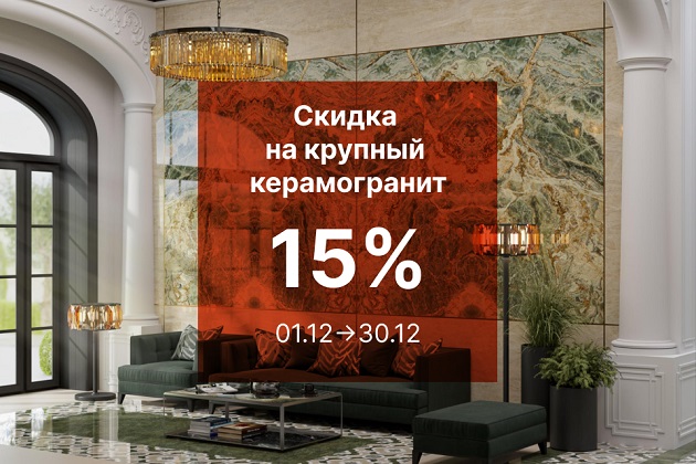 Крупный керамогранит со скидкой 15%