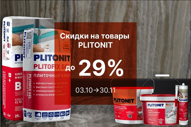 Скидка на товары PLITONIT до 29%