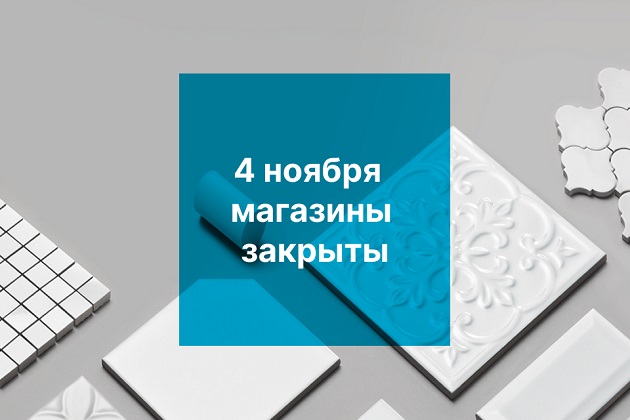 Временное изменение графика работы магазинов в ноябре Временное изменение графика работы магазинов в ноябре