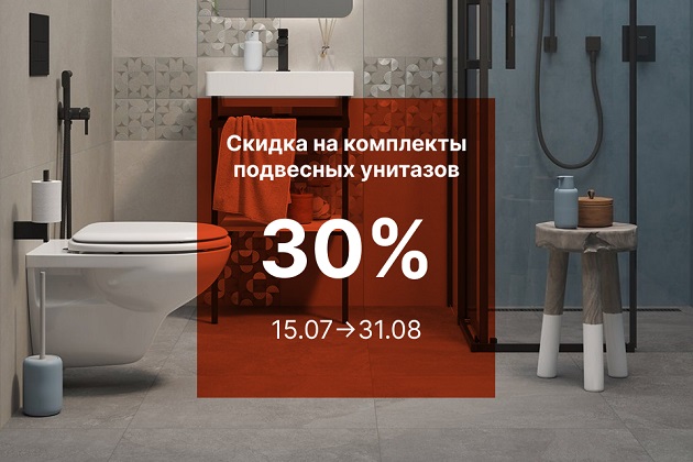 Скидка 30% на комплекты подвесных унитазов