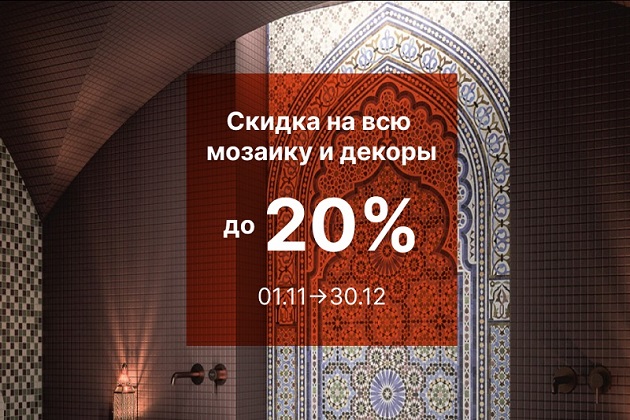 Скидка 20% на мозаику и 10% на декоры к ней!