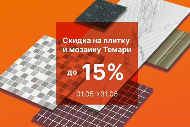 Скидка на плитку 10% и на мозаику Темари 15%