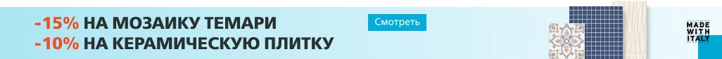 акция -15/10% на мозаику темари и плитку