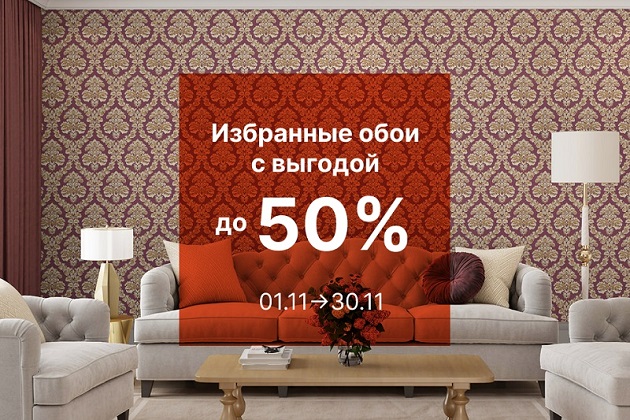 Избранные обои с выгодой до 50%