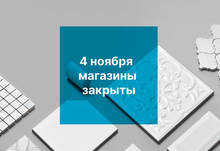 Временное изменение графика работы магазинов в ноябре