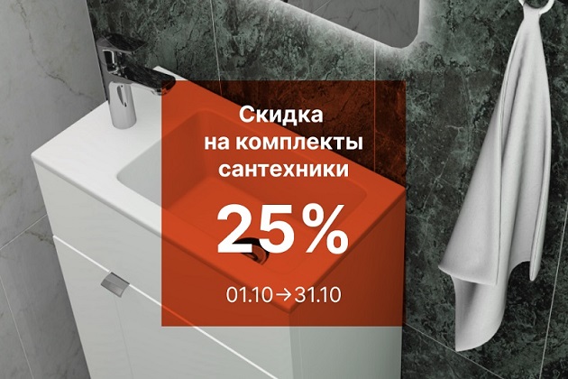 Скидка на комплекты сантехники от KERAMA MARAZZI 