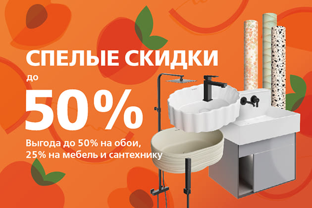 «Спелые скидки» до 50% на обои и сантехнику KERAMA MARAZZI 