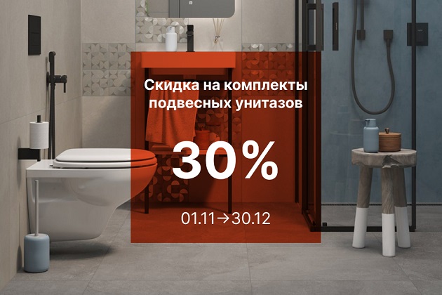 Скидка 30% на комплекты подвесных унитазов
