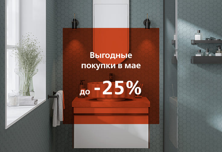 Выгодные покупки в мае