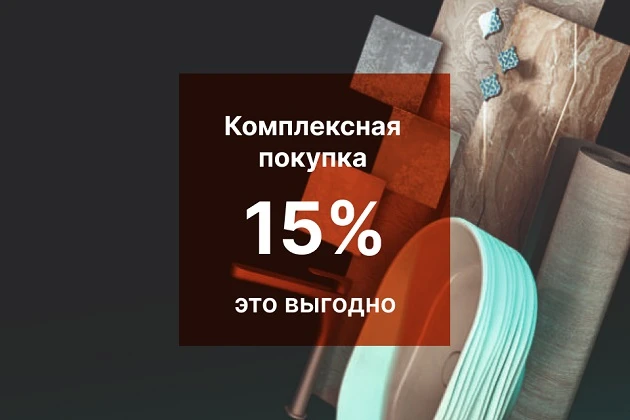 СКИДКА 15% НА КОМПЛЕКСНУЮ ПОКУПКУ!