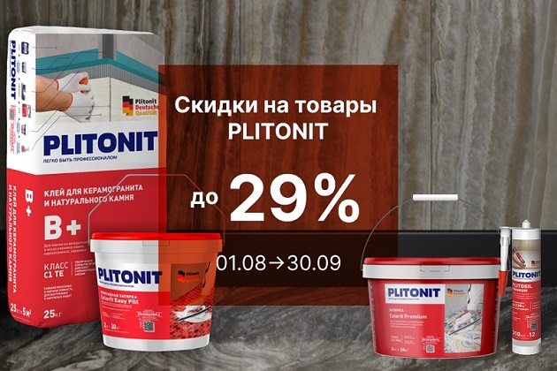 Скидка на товары PLITONIT до 29%
