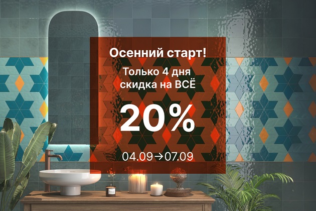 Осенний старт!