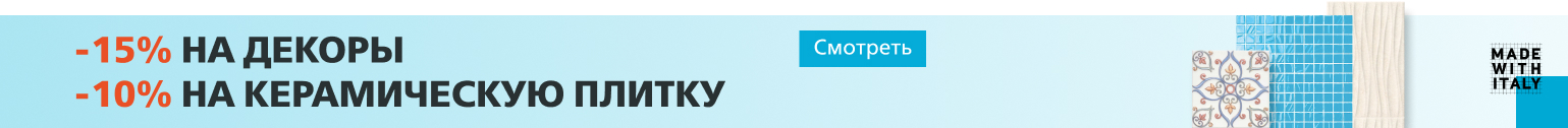 акция -15/10% на плитку и декоры