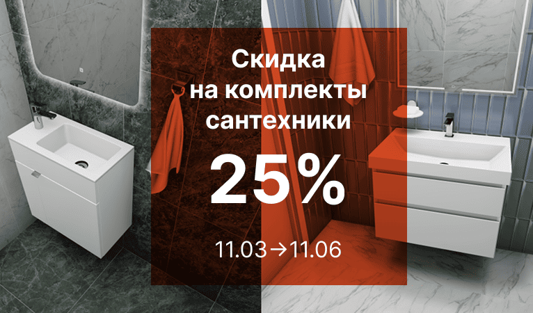 Скидка на комплекты сантехники от KERAMA MARAZZI