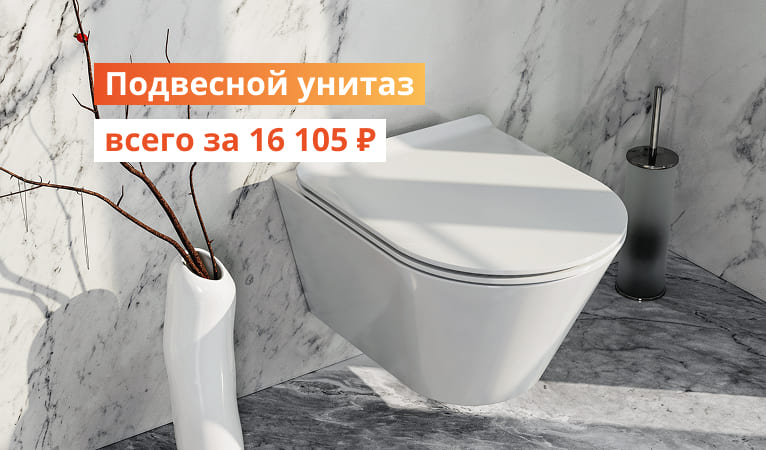 Подвесной унитаз всего за 16856р СПБ