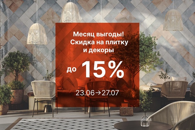 Месяц выгоды!