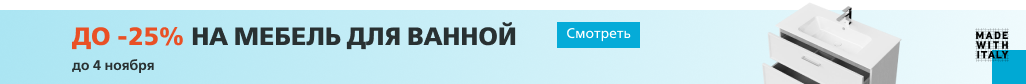 Юбилейные скидки Мебель 25%
