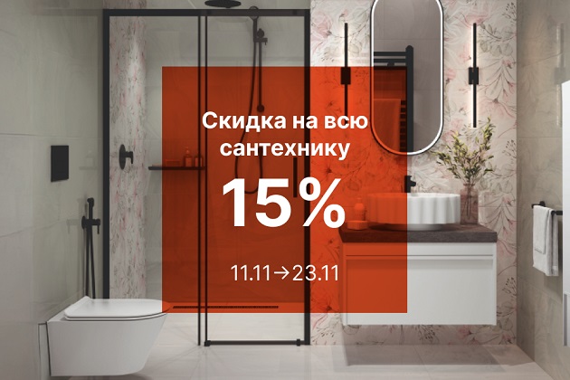 Скидка 15% на весь ассортимент сантехники KERAMA MARAZZI