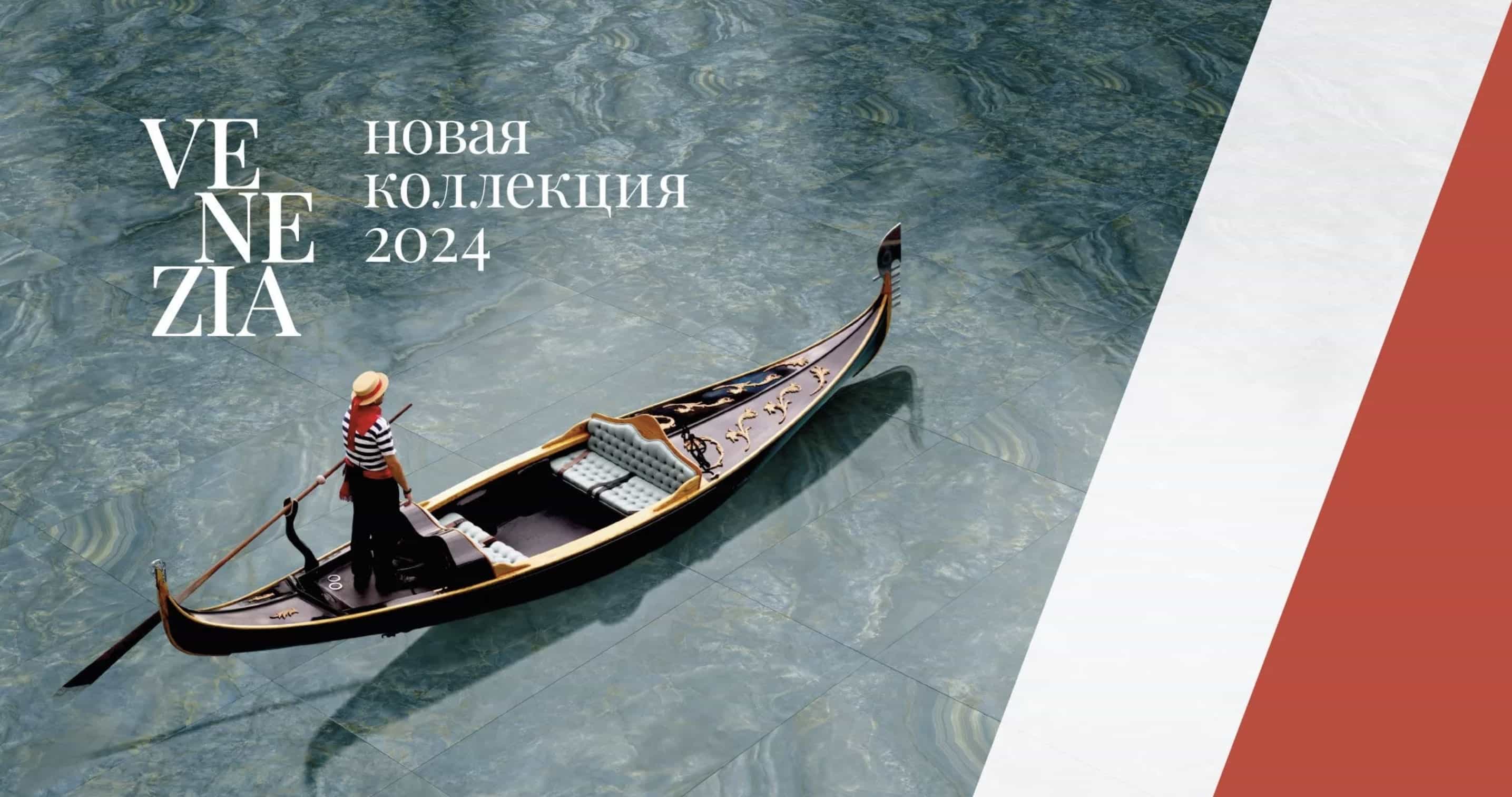 КОЛЛЕКЦИЯ VENEZIA