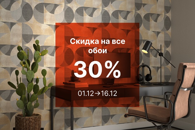 На все обои скидка 30%