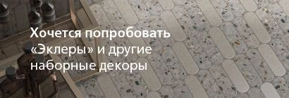 Эклеры