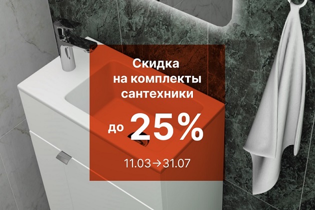 Скидка на комплекты сантехники от KERAMA MARAZZI 