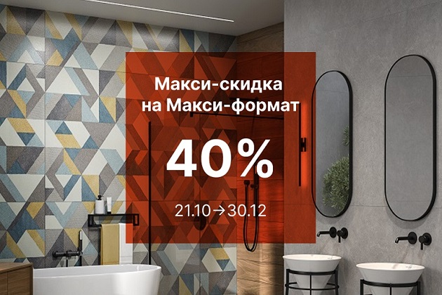 МАКСИ-СКИДКА 40% НА МАКСИ-ФОРМАТ! МАКСИ-СКИДКА 40% НА МАКСИ-ФОРМАТ!