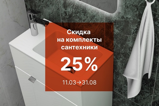 Скидка на комплекты сантехники от KERAMA MARAZZI 