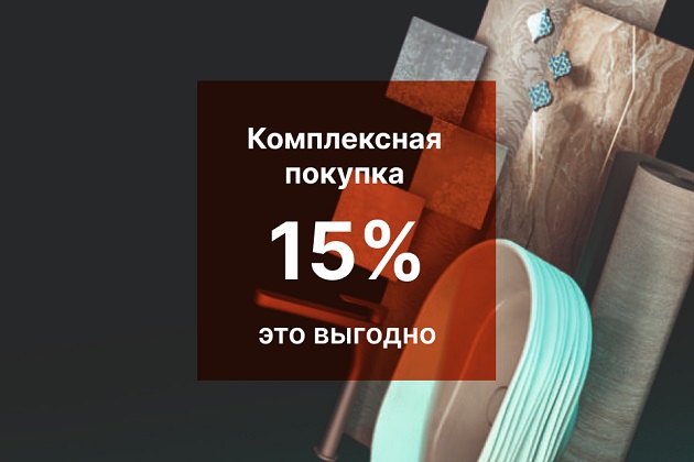 СКИДКА 15% НА КОМПЛЕКСНУЮ ПОКУПКУ!