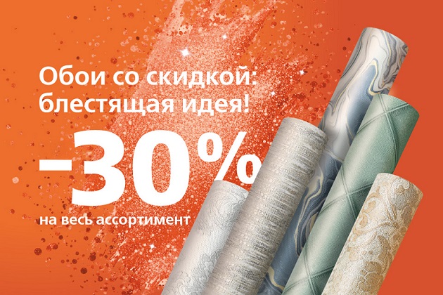 На все обои скидка 30% На все обои скидка 30%
